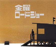 金曜ロードショー (プラモデル)