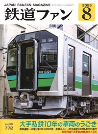 鉄道ファン 2025年8月号 No.772 ※付録付 (雑誌)