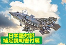 F-35B Lightning II (w/Japanese Manual) (Plastic model)