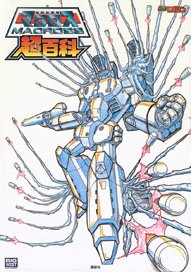 超時空要塞マクロス超百科 (画集・設定資料集)