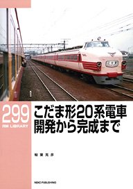 RM LIBRARY No.299 こだま形特急電車 20系の時代 (書籍)
