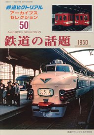 The Railway Pictorial June. 2025 Separate Volume [Archive Selection 49] - Railway Topics 1950-60 - (Hobby Magazine)