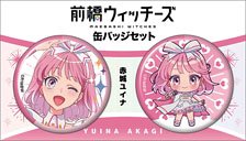前橋ウィッチーズ 缶バッジセット 赤城ユイナ (キャラクターグッズ)