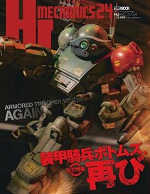 HJメカニクス24 特集：装甲騎兵ボトムズ、再び (書籍)