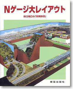 Nゲージ大レイアウト 田口博己の「富樫鉄道」 (書籍)