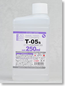 T-05s エナメル系塗料用溶剤 250ml (溶剤)