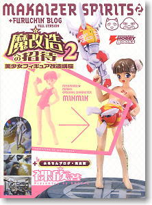 魔改造への招待2 美少女フィギュア改造講座 (書籍)