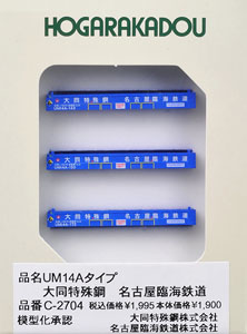 UM14Aタイプ 大同特殊鋼 (名古屋臨海鉄道) (鉄道模型)