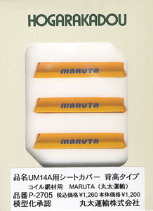 UM14A用シートカバー (黄色/コイル鋼材用背高タイプ) MARUTA (丸太運輸) (鉄道模型)