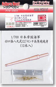 1/700 12.7cm High-angle gun tube (12 pieces) (Material)