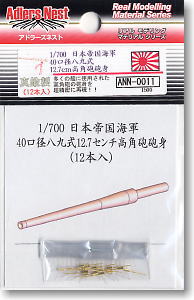 1/700 12.7cm高角砲砲身 (12個入) (素材)