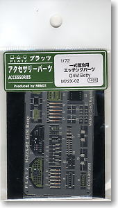 一式陸攻用 ディテールアップエッチングパーツ (プラモデル)