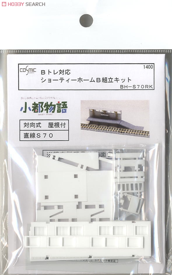 Bトレ対応 ショーティーホームB (対向式/屋根付/直線S70) (組み立てキット) (鉄道模型) 商品画像1