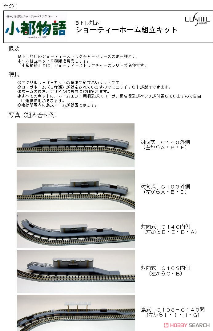 Bトレ対応 ショーティーホームH (島式/屋根付/直線S70) (組み立てキット) (鉄道模型) 解説1