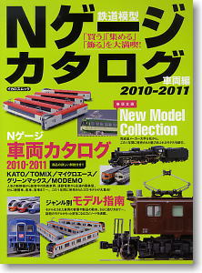 Nゲージカタログ 2010-2011 車両編 (書籍)