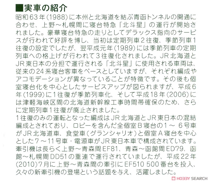 24系 寝台特急 「北斗星」 ＜デラックス編成＞ 6両基本セット (基本・6両セット) (鉄道模型) 解説1