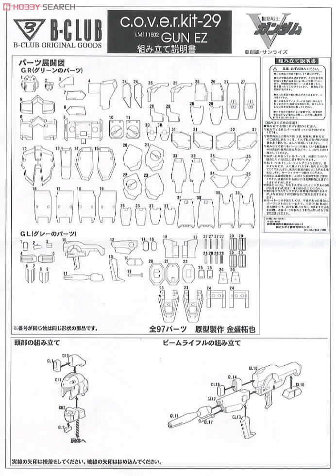 cover-kit for 1/100 GUN EZ (for MG Crossbone Gundam) (Parts) Assembly guide1