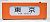 (1/5) DIH-01 Light Style Roll Sign Series201 Chuo Line (Model Train) Item picture1