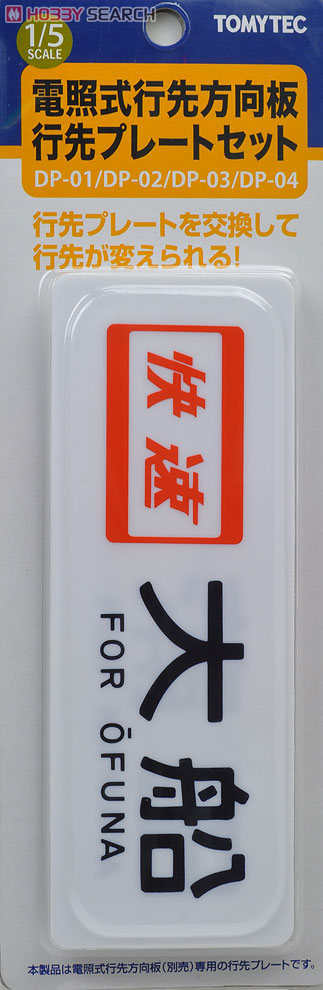 (1/5) DP-03 電照式行先方向板 行先プレートセット 103系京浜東北線 (鉄道模型) 商品画像1