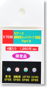 機関車用トレインマーク完成品 Part9 (S7036) 4個入り (鉄道模型)