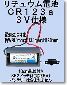 CR123ａ用電池BOX・スイッチ付 (素材)