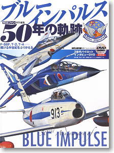 航空ファン特別編集 ブルーインパルス50周年の軌跡 (雑誌)