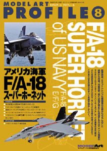 モデルアートプロフィール No.8 アメリカ海軍 F/A-18 スーパーホーネット (書籍)