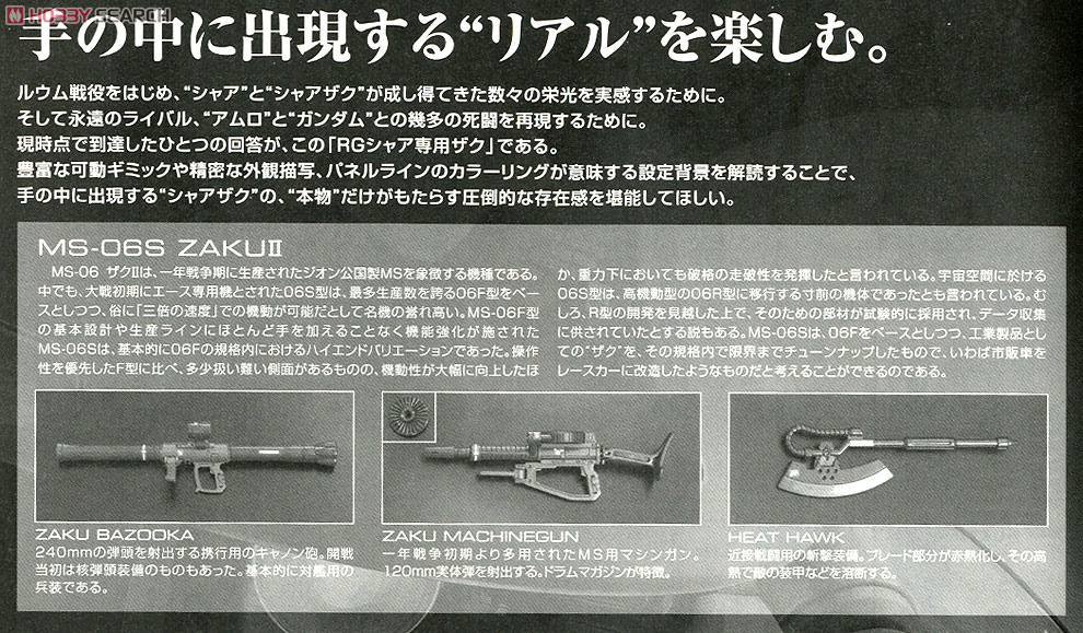 MS-06S シャア専用ザク (RG) (ガンプラ) 解説2