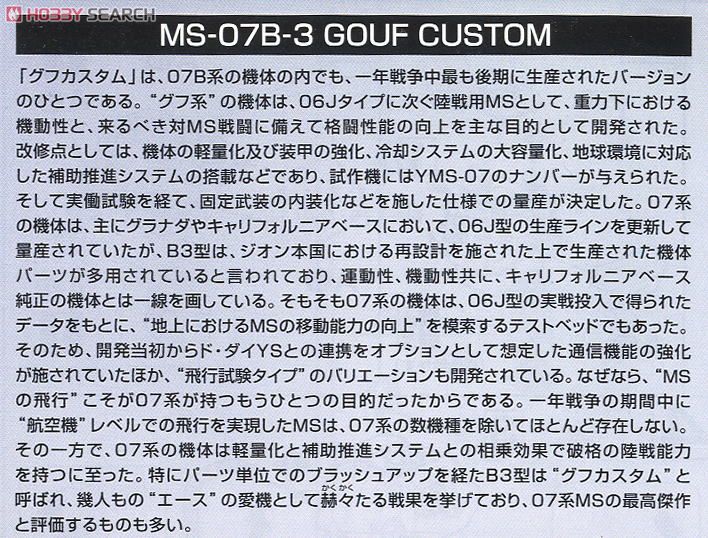 MS-07B-3 グフカスタム (HGUC) (ガンプラ) 解説1