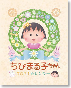ちびまる子ちゃん 2011年カレンダー (キャラクターグッズ)