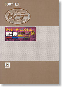 ザ・トレーラーコレクション 第5弾専用ケース (鉄道模型)