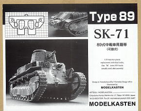 89式中戦車用履帯 (可動式) (プラモデル)