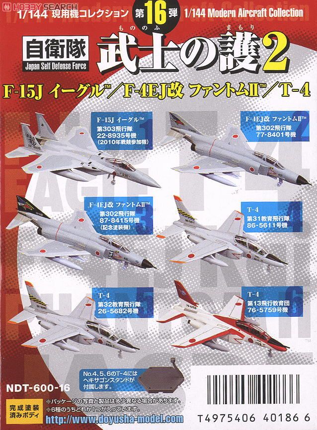 現用機コレクション第16弾  `武士の護 2` F-15/F-4EJ改/T-4 12個セット (プラモデル) 商品画像2