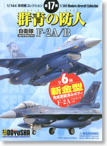 現用機コレクション第17弾  `群青の防人` F-2A/B 12個セット (プラモデル)
