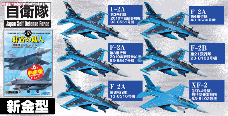 現用機コレクション第17弾  `群青の防人` F-2A/B 12個セット (プラモデル) 商品画像1