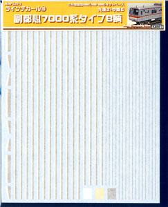 ラインデカール(3) 副都心7000系タイプ (鉄道模型)