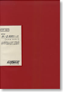 【限定品】 赤い車両ケース 8両用 (ライトグレーウレタン) (鉄道模型)