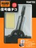 (1/12) ST-02 Signal Lever w/o Weight (Black) (Model Train) パッケージ1 Thumbnail