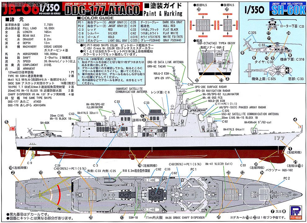 海上自衛隊イージス護衛艦 DGG-177 あたご (プラモデル) 塗装1