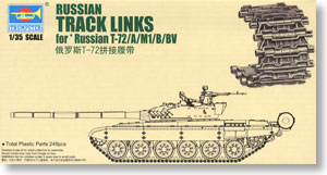無限軌道シリーズ T-72系列用 履帯