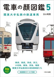 電車の顔図鑑5 (書籍)
