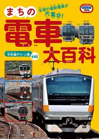 City Train Encyclopedia Chuo Line Green Car Debut Ver. (Book)