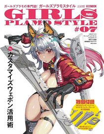 ガールズプラモスタイル #07 (書籍)