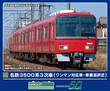 Meitetsu Series 3500 3rd Edition (One-man Operation Car, Car Number Selectable) Four Car Formation Set (w/Motor) (4-Car Set) (Pre-colored Completed) (Model Train)