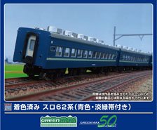 着色済み スロ62系 (青色・淡緑帯付き) 6両編成セット (6両・組み立てキット) (鉄道模型)