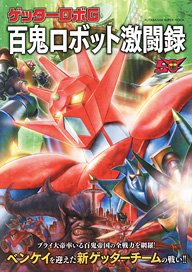 Getter Robo Hyakki Robot Fierce Battle Record (Art Book)