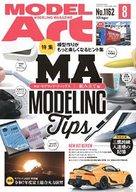 Model Art 2025 August No.1162 (Hobby Magazine)