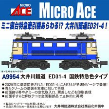 大井川鐵道 ED31-4 国鉄特急色タイプ (鉄道模型)