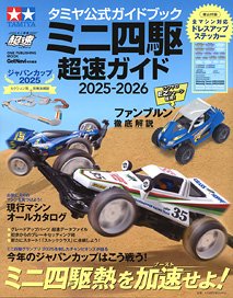 タミヤ公式ガイドブック ミニ四駆超速ガイド2025-2026 (付録：特性ドレスアップステッカー) ※付録付 (書籍)
