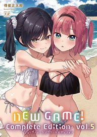 NEW GAME！ －Complete Edition－ 5 (コミック)